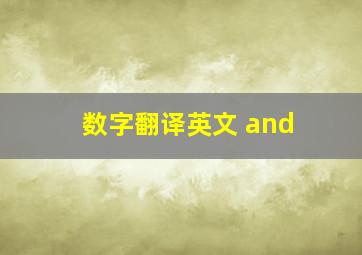 数字翻译英文 and